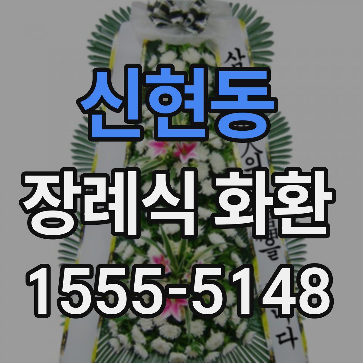 신현동 장례식 화환