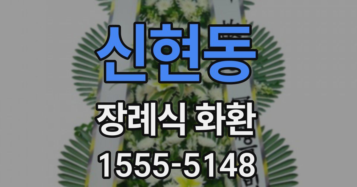 신현동 장례식 화환