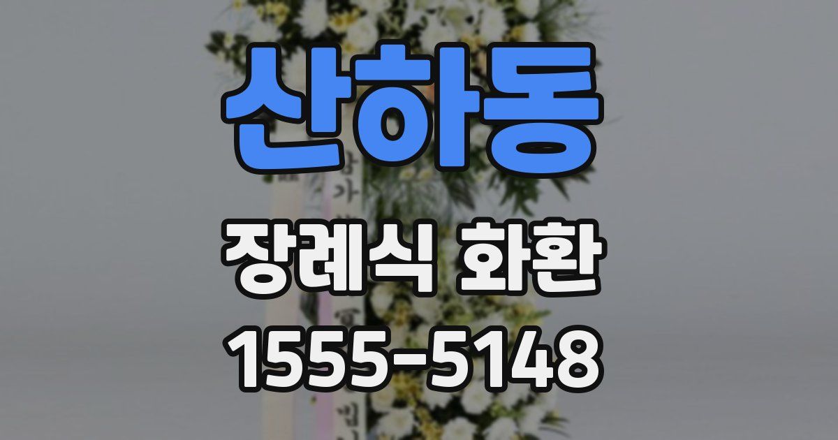 산하동 장례식 화환