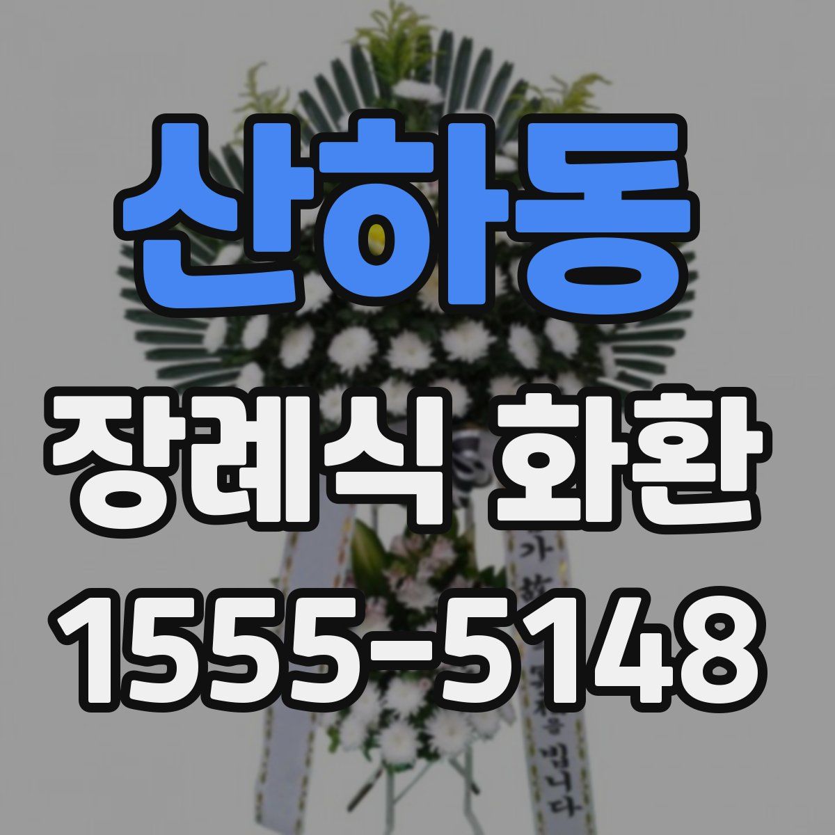 산하동 장례식 화환