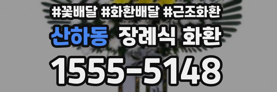 산하동 장례식 화환