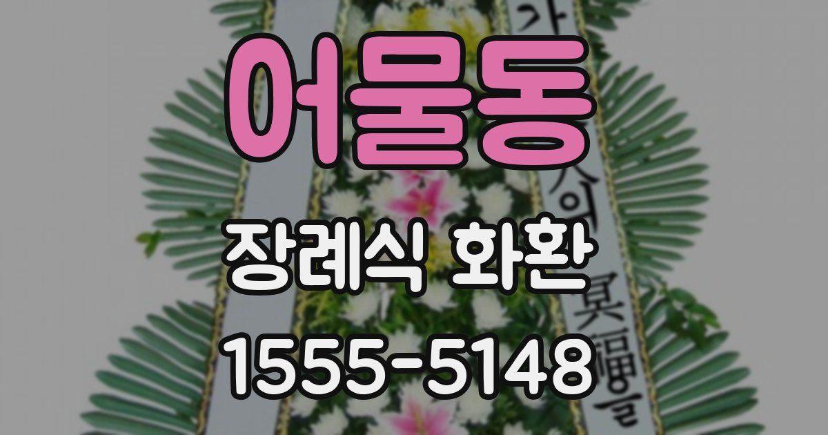 어물동 장례식 화환