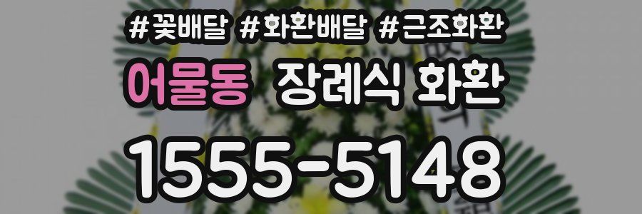 어물동 장례식 화환