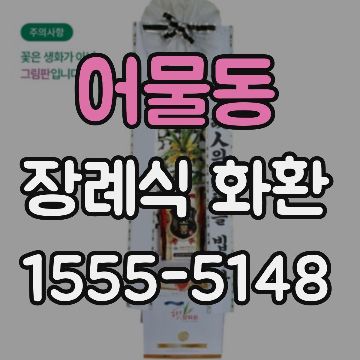 어물동 장례식 화환