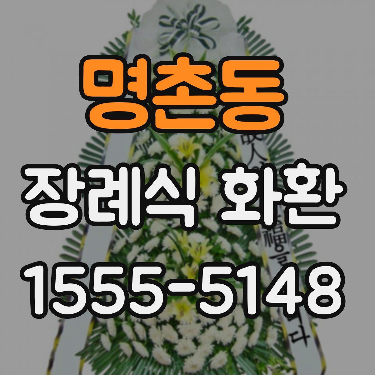 명촌동 장례식 화환