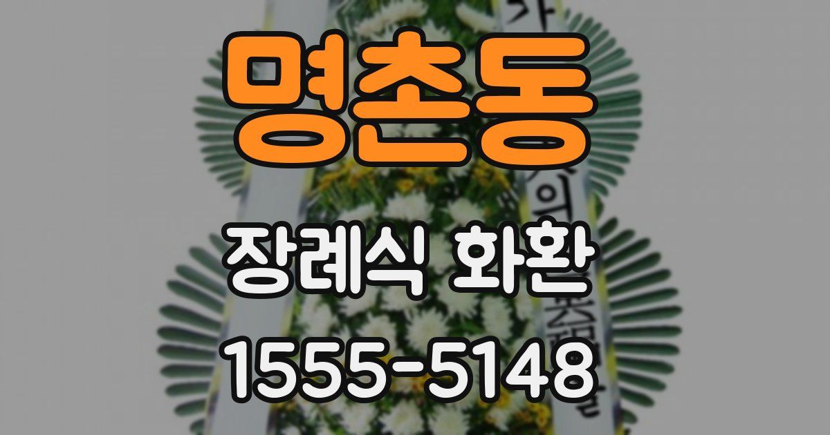 명촌동 장례식 화환
