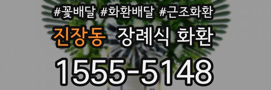 진장동 장례식 화환