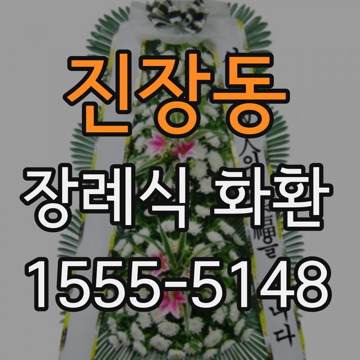 진장동 장례식 화환