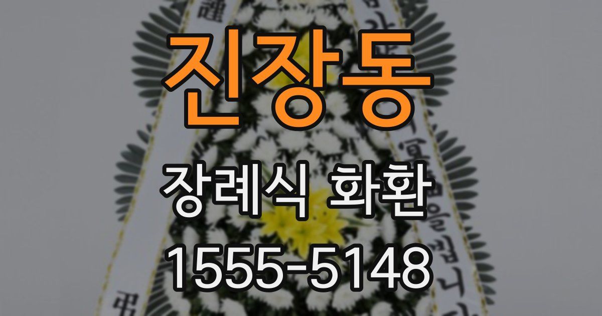 진장동 장례식 화환