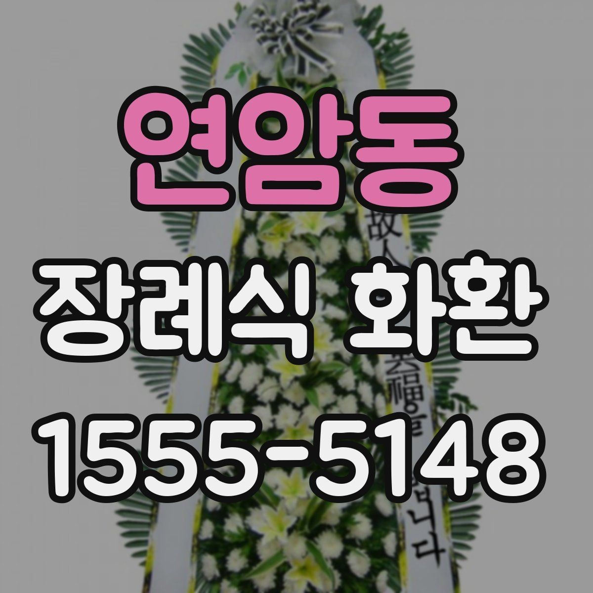 연암동 장례식 화환 제작 시 반영되는 요소