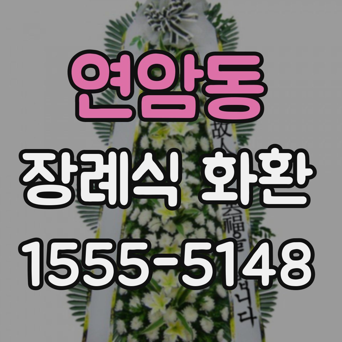 연암동 장례식 화환