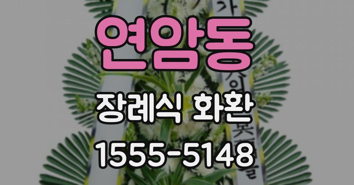 연암동 장례식 화환