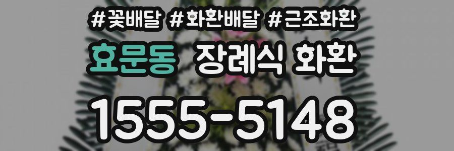 효문동 장례식 화환