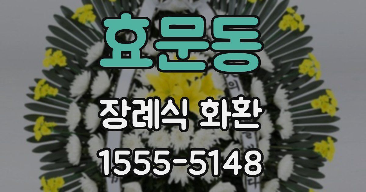 효문동 장례식 화환