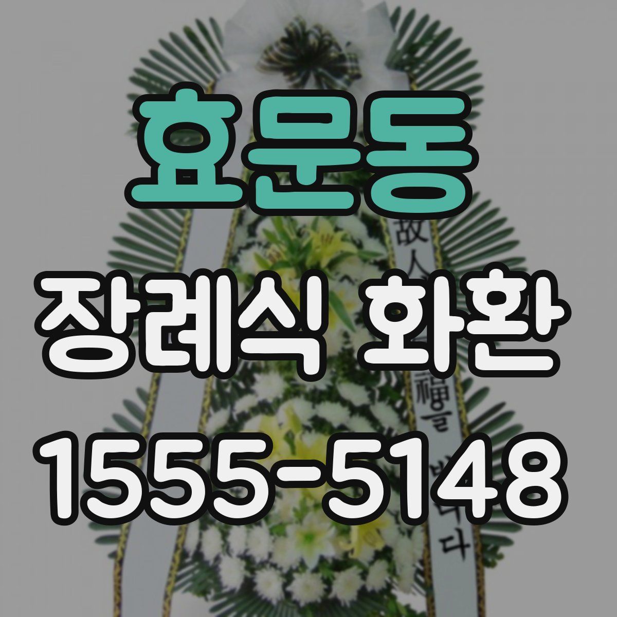 효문동 장례식 화환