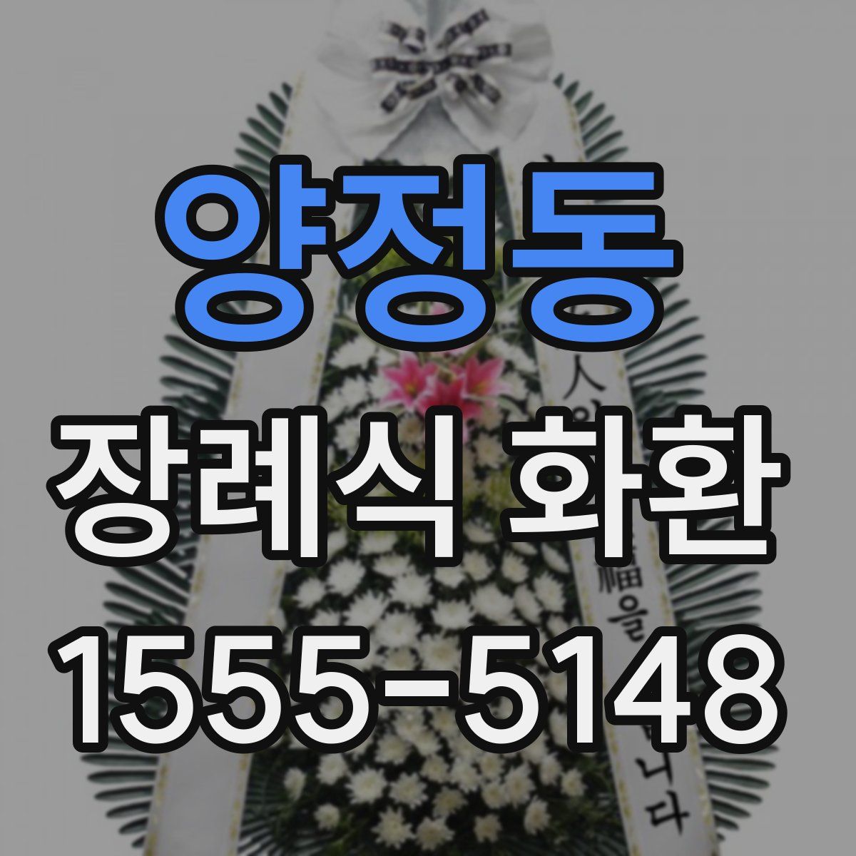 양정동 장례식 화환