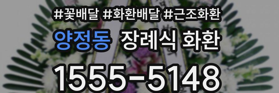양정동 장례식 화환
