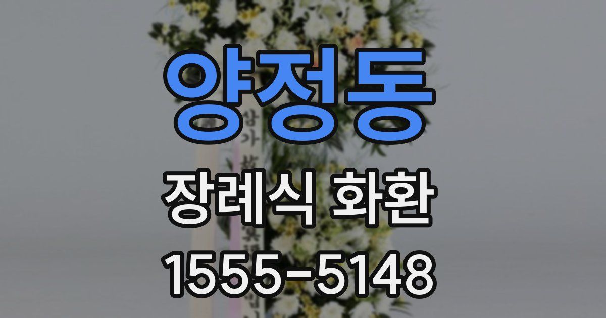 양정동 장례식 화환