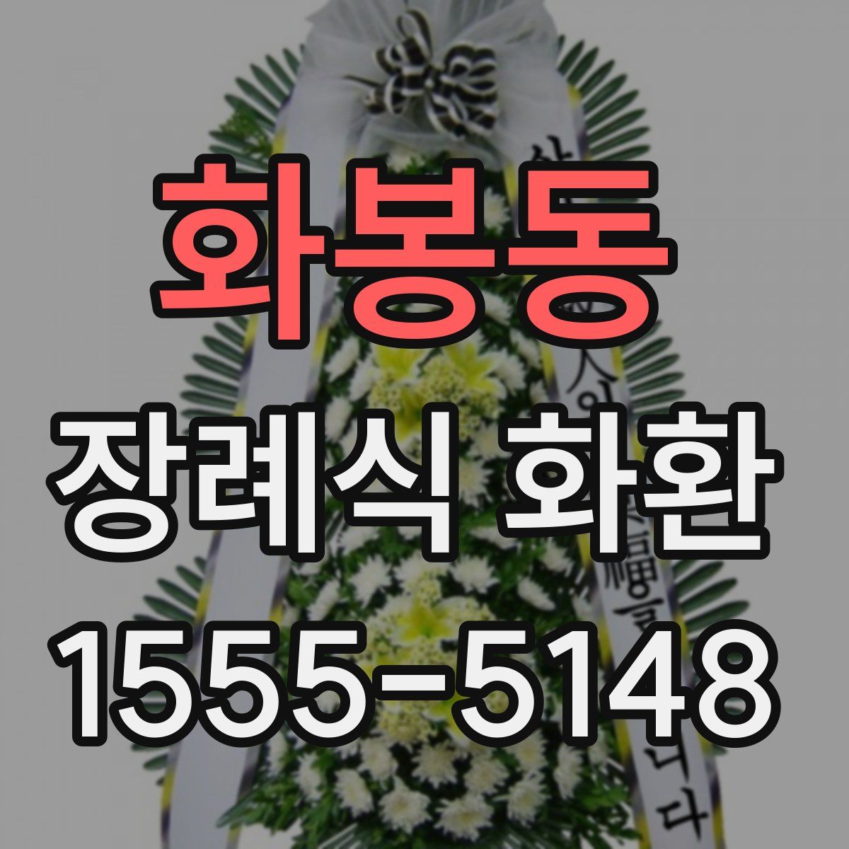 화봉동 장례식 화환