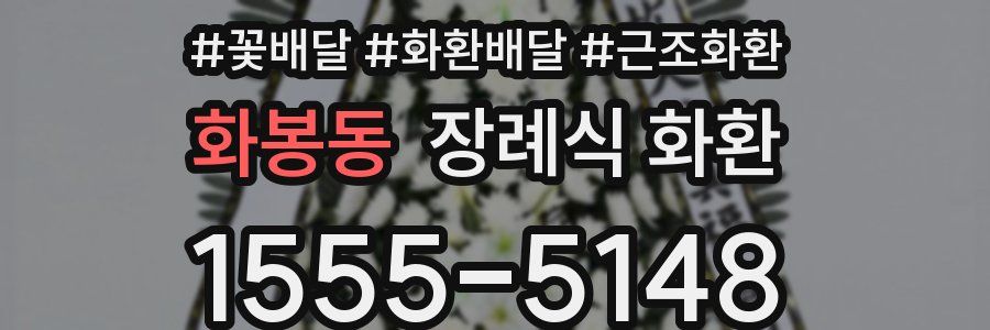화봉동 장례식 화환