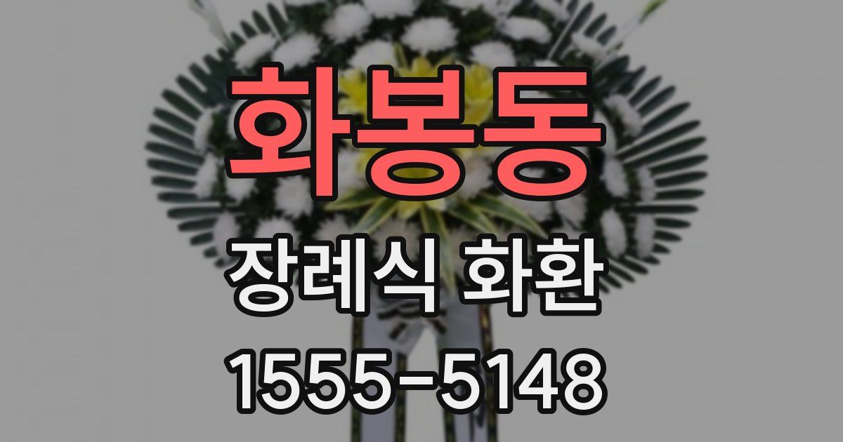 화봉동 장례식 화환