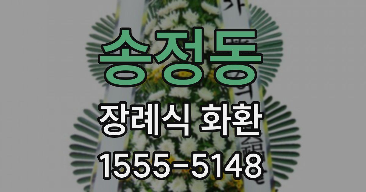 송정동 장례식 화환