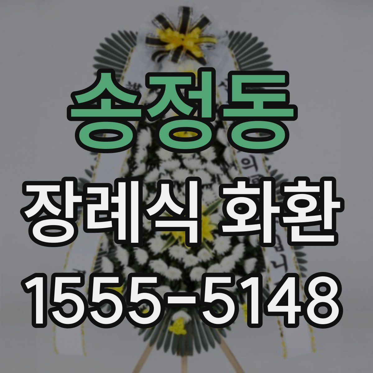 송정동 장례식 화환