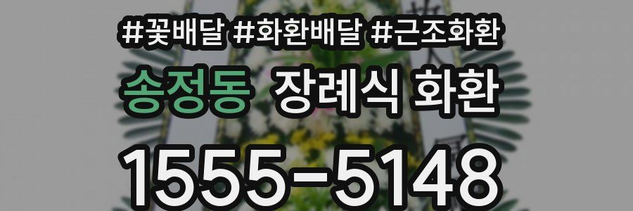 송정동 장례식 화환
