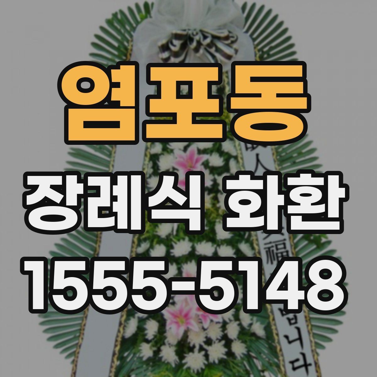 염포동 장례식 화환 발주 전에 점검할 항목