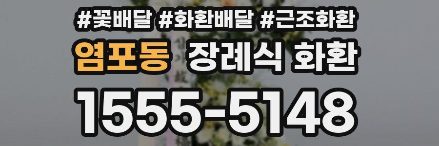 염포동 장례식 화환
