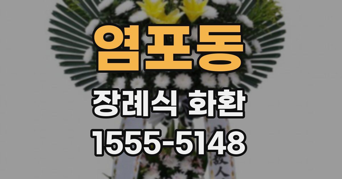 염포동 장례식 화환
