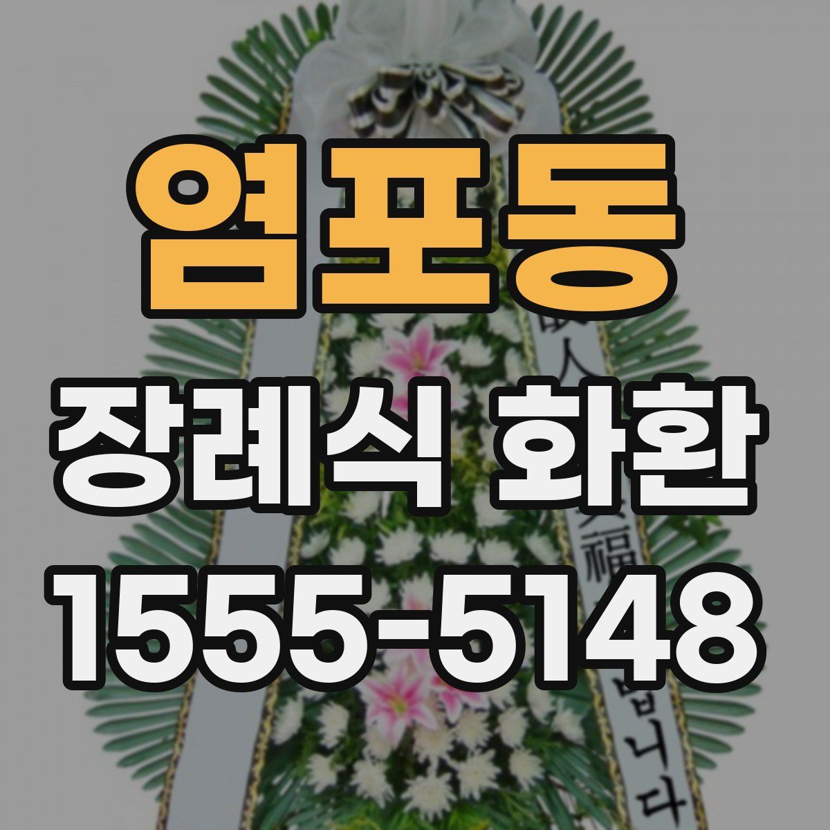 염포동 장례식 화환