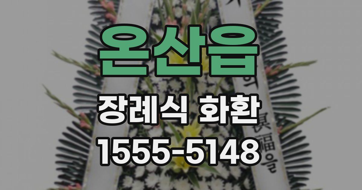 온산읍 장례식 화환