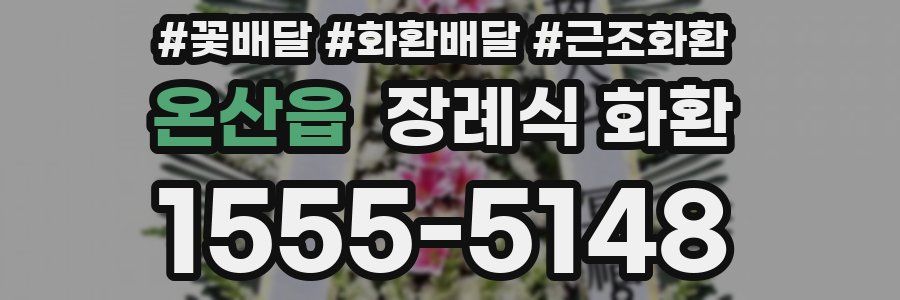 온산읍 장례식 화환