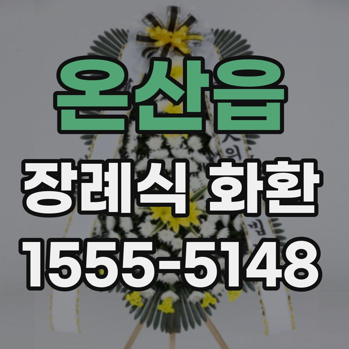 온산읍 장례식 화환