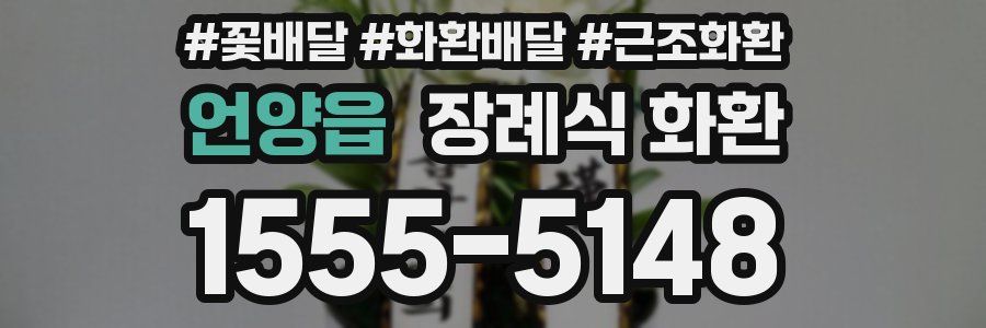 언양읍 장례식 화환