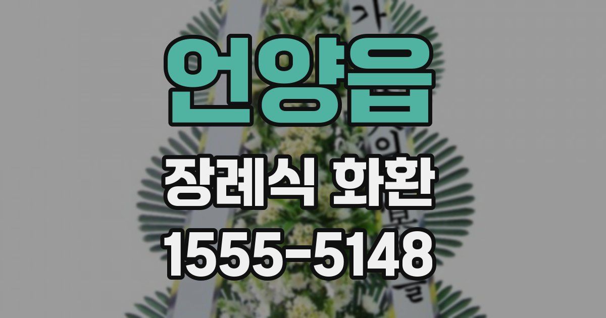 언양읍 장례식 화환