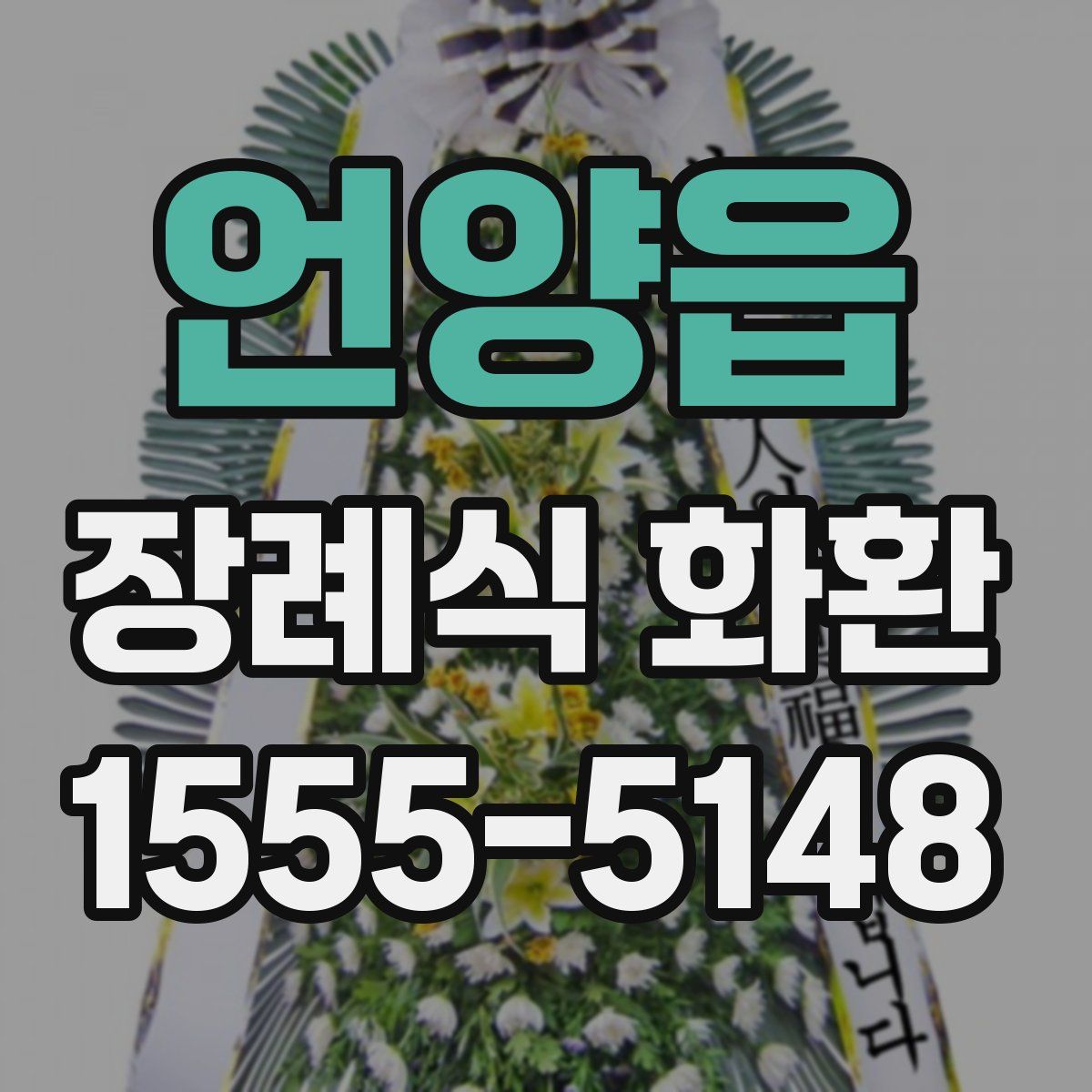 언양읍 장례식 화환