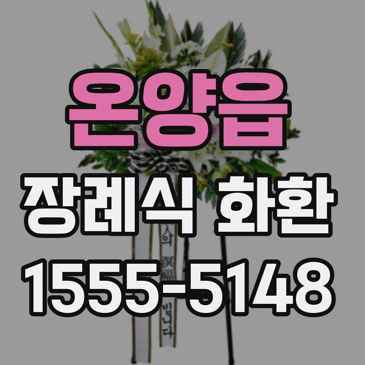 온양읍 장례식 화환 문의 전 준비하면 좋은 정보