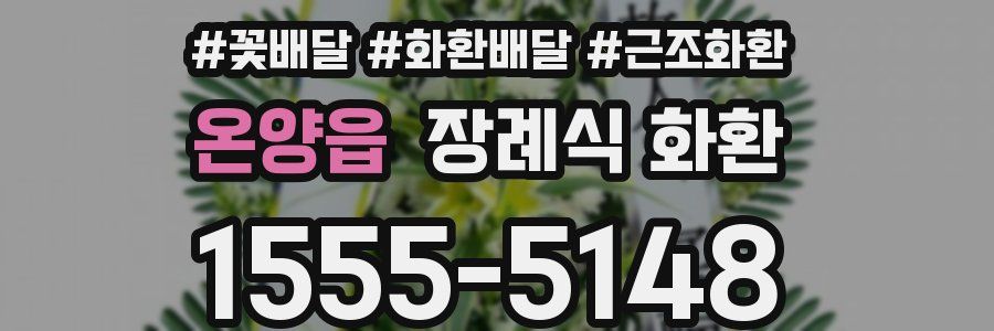 온양읍 장례식 화환