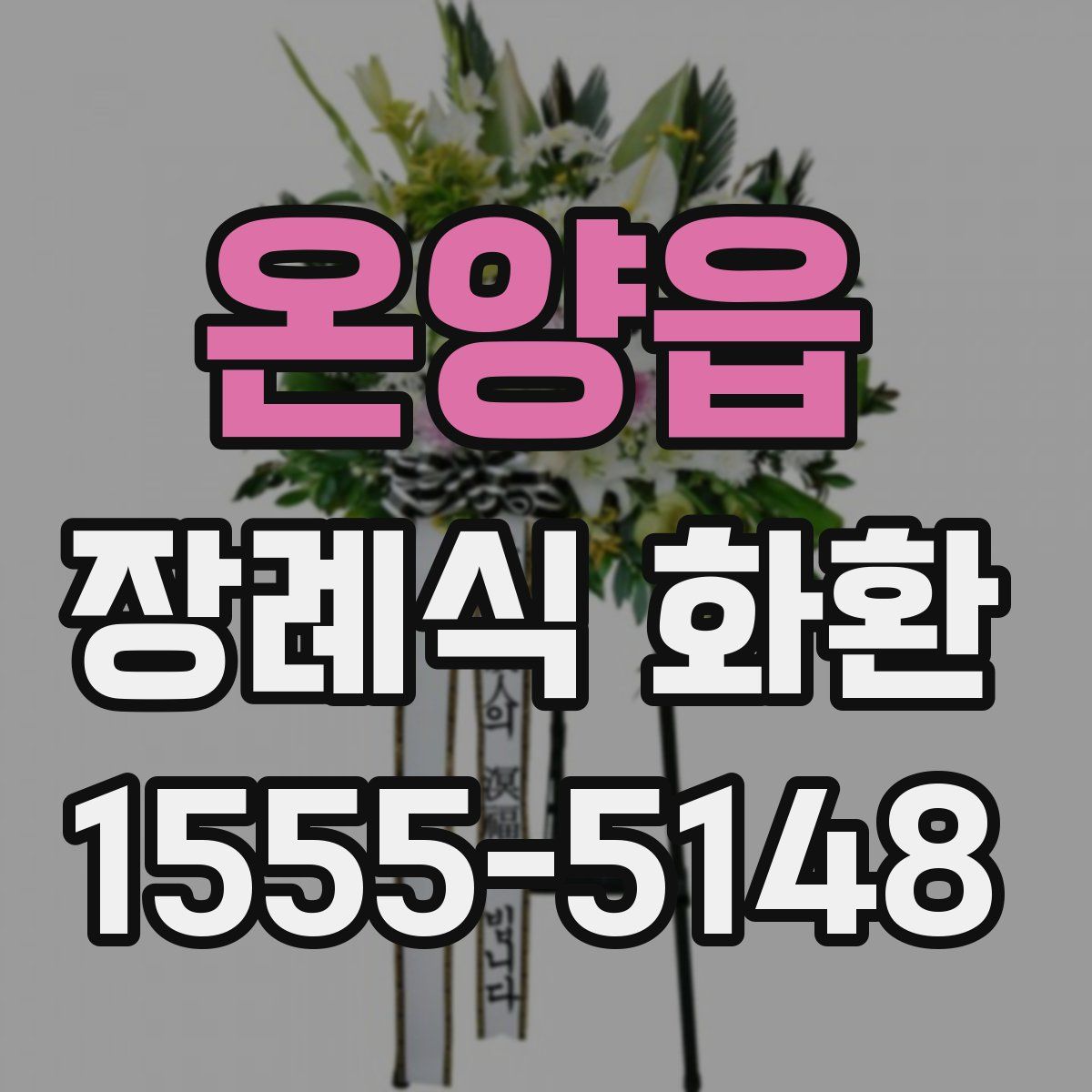 온양읍 장례식 화환