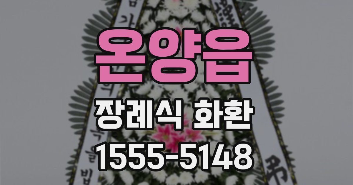 온양읍 장례식 화환