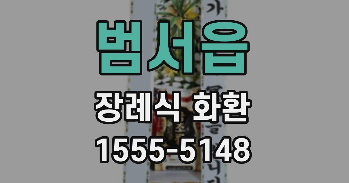 범서읍 장례식 화환