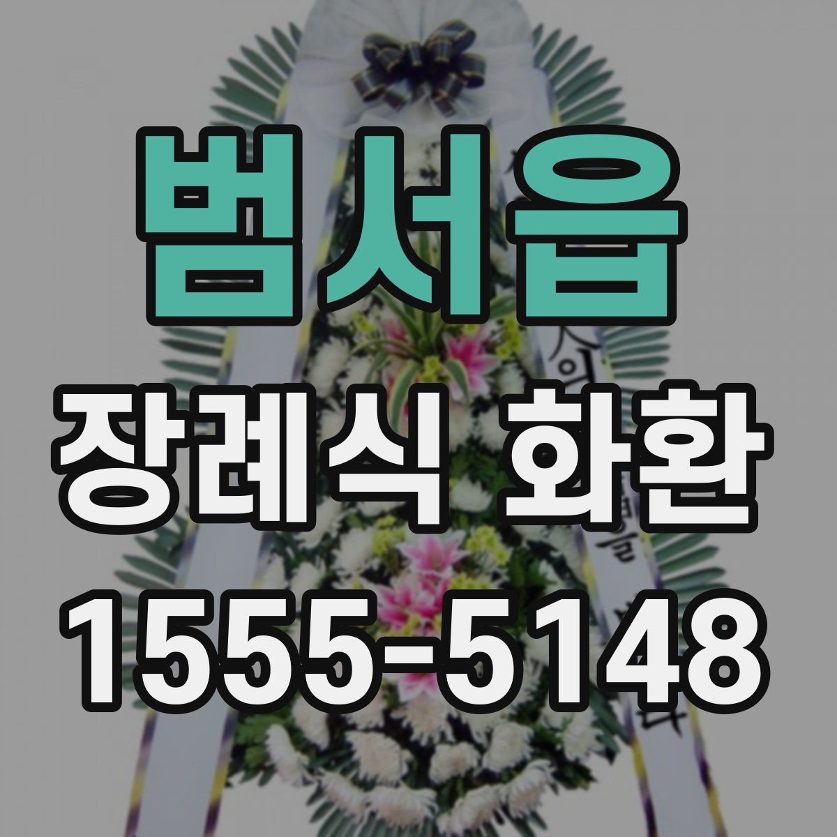 범서읍 장례식 화환