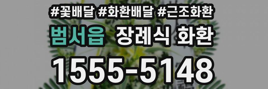 범서읍 장례식 화환