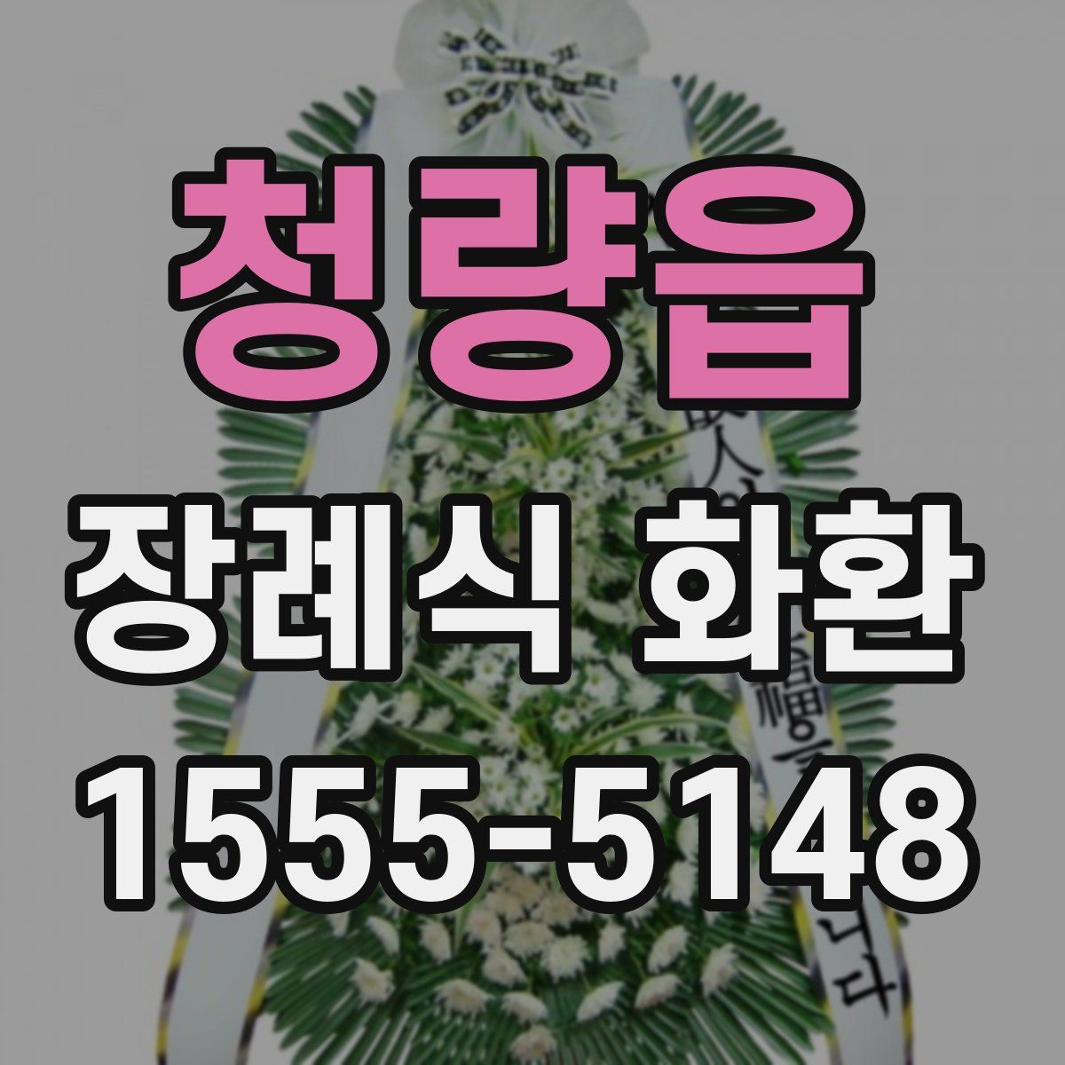 청량읍 장례식 화환