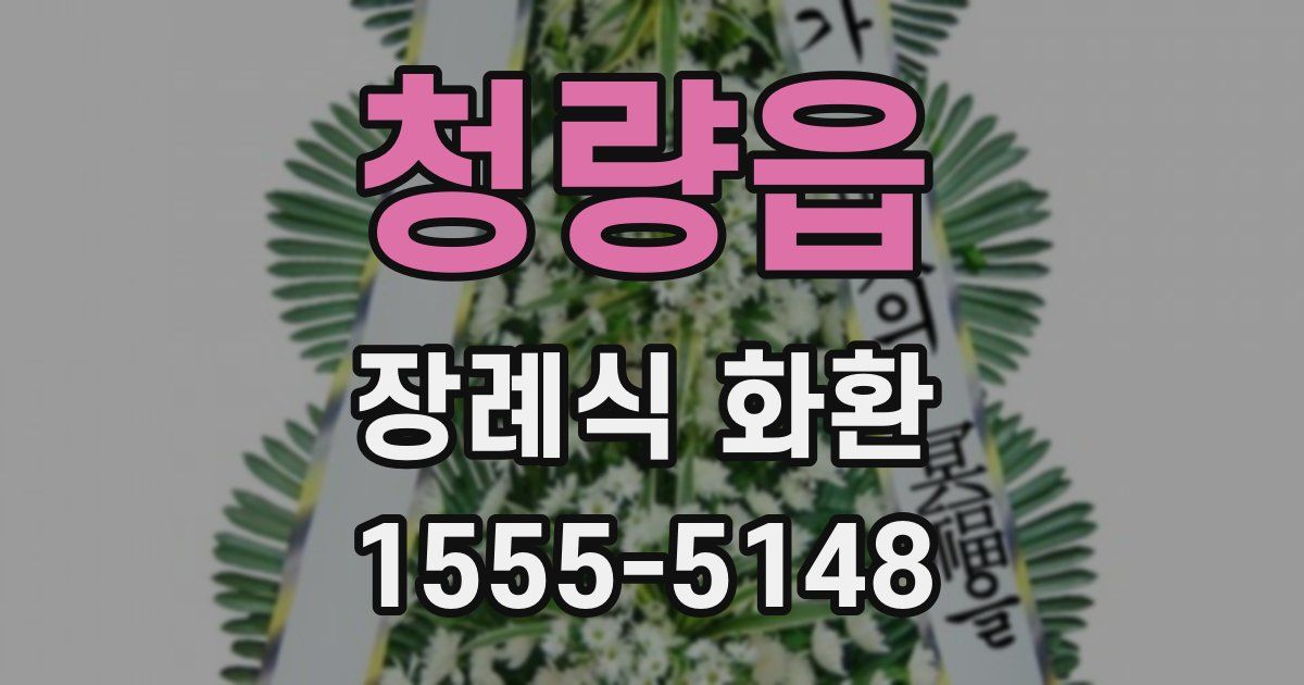 청량읍 장례식 화환