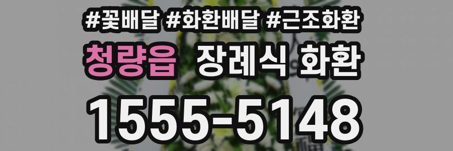 청량읍 장례식 화환