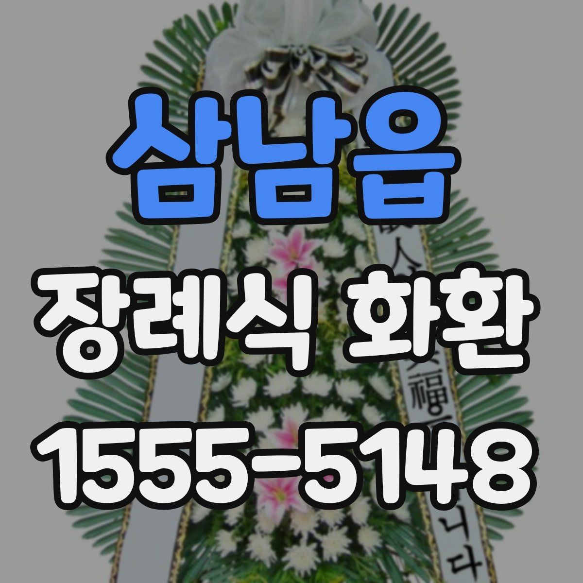 삼남읍 장례식 화환 주문 전 전화로 확인할 사항