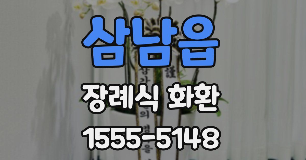삼남읍 장례식 화환